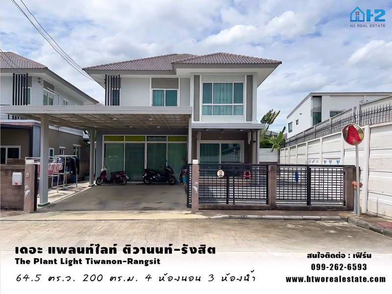 ขายบ้านเดี่ยวหลังริม ราคาถูก เดอะ แพลนท์ไลท์ ติวานนท์-รังสิต ปทุมธานี (หน้าบ้านไม่ชนหลังอื่น)