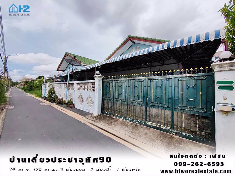 บ้านเดี่ยวซอยประชาอุทิศ90-แยก2-ชั้นเดียว-ยกสูง-พื้นที่ใช้สอยเยอะ