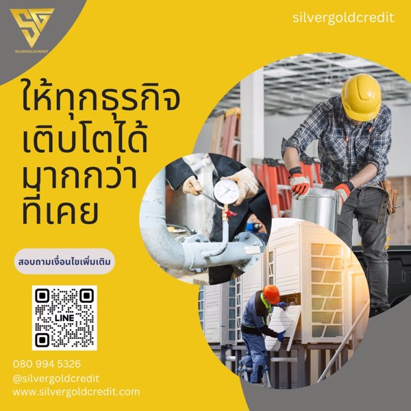 บริษัท-silvergold-credit-สวัสดีค่ะ-บริการสินเชื่อธุระกิจ-sme-อนุมัติง่าย-ให้วงเงินสูง