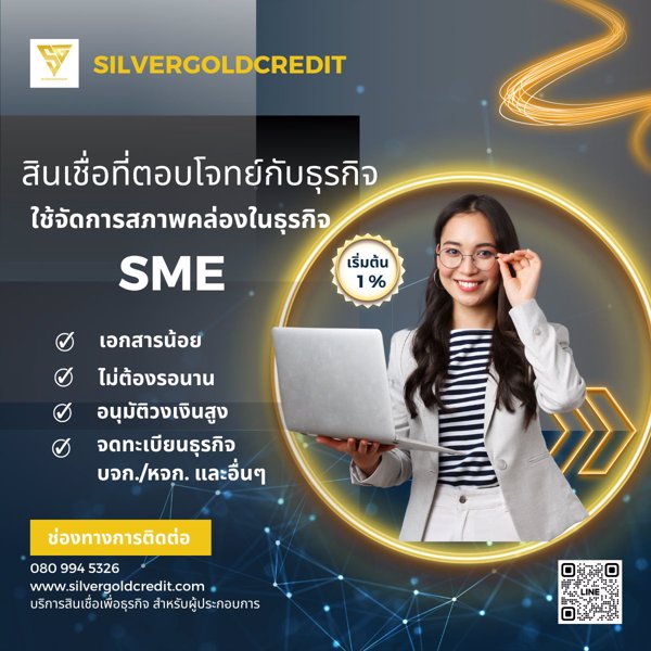 บริษัท-silvergold-credit-บริการสินเชื่อธุระกิจ-sme-อนุมัติง่าย-ให้วงเงินสูง