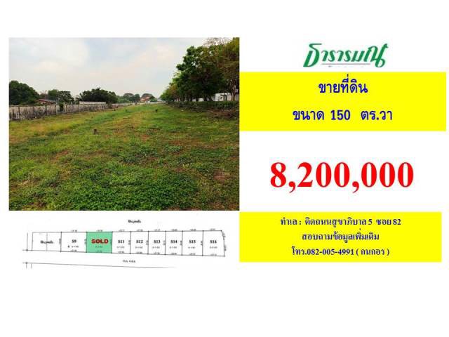 ขายที่ดินติดถนนสุขาภิบาล5-ซอย82