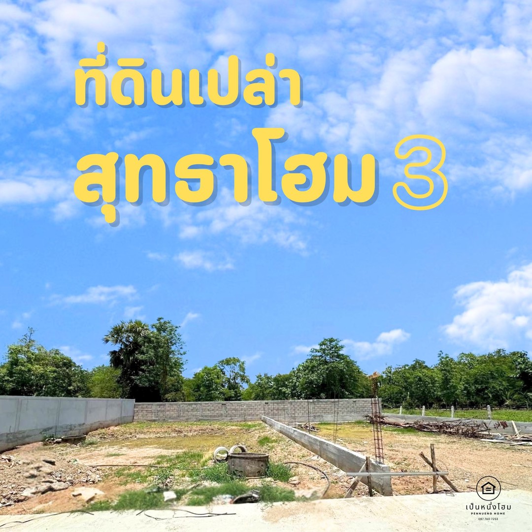 ที่ดินเปล่า-ในโครงการสุทธาโฮม-ลำปาง