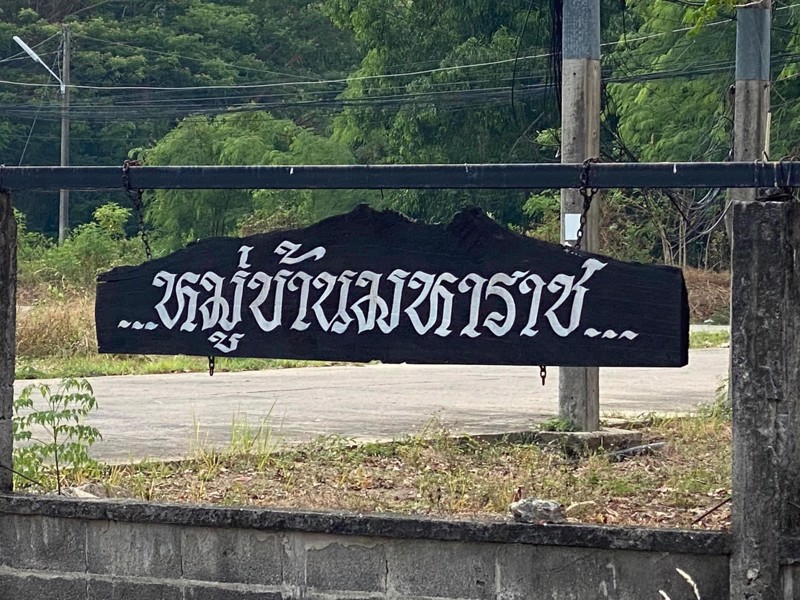 ขายบ้าน-หมู่บ้านมหาราช-ทำเลดีมาก