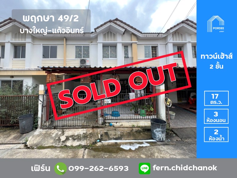 ขายถูกที่สุดในโครงการ-ทาวน์เฮ้าส์-พฤกษา49-2-บางใหญ่-แก้วอินทร์-ใกล้เซ็นทรัลเวสต์เกต