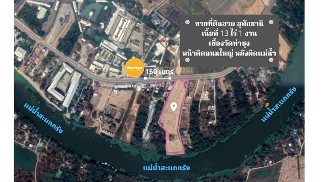 ขายที่ดินสวย-ใกล้วัดท่าซุง-หลวงพ่อฤาษีลิงดำ-อุทัยธานี-แปลงใหญ่-หน้าติดถนนใหญ่-หลังติดน้ำ