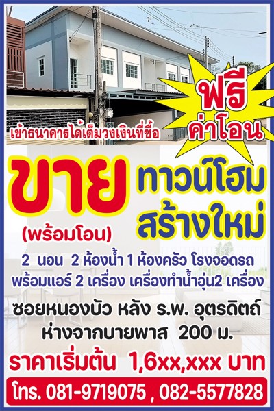 ขายทาวน์โฮมสร้างใหม่ โครงการสิรินันท์ 5