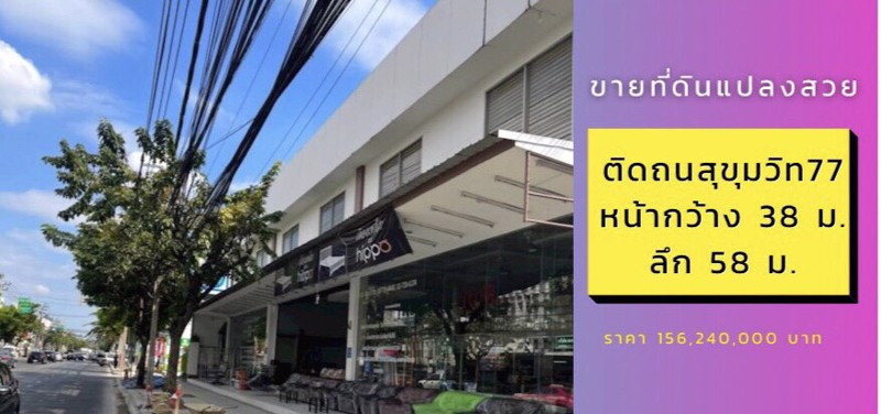 ขายที่ดิน-พร้อมบ้าน-และโชว์รูม-2-ชั้น-ใจกลางสุขุมวิท-ติดถนนสุขุมวิท77-อ่อนนุช-37-ทำเลทอง-ขนาดพื้นที