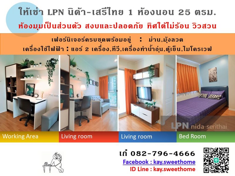 ให้เช่าลุมพินีฯ-นิด้า-เสรีไทย-1-ห้องนอน-ห้องมุมวิวสวน-ห้องทิศใต้ไม่ร้อน-เฟอร์นิเจอร์ครบ-เป็นส่วนตัว