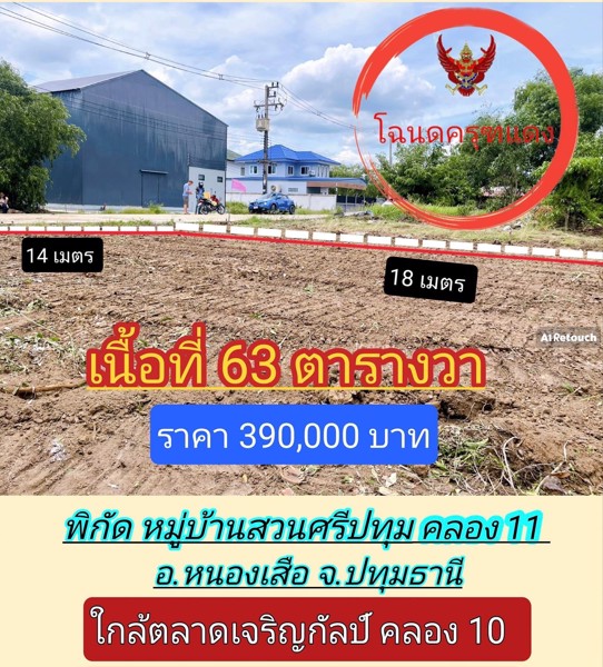 ถมแล้วเท่าถนน-ที่ดิน-63-ตรว-คลอง-11-หนองเสือ-ปทุม