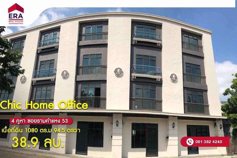 ขายด่วน-โฮมออฟฟิศใหม่-ใจกลางเมือง-4-คูหา-ชิค-โฮม-ออฟฟิศ-ทาวน์อินทาวน์-ลาดพร้าว