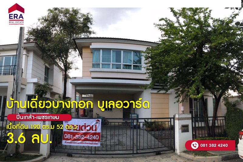 ขายด่วน-ไลฟ์บางกอก-บูเลอวาร์ด-ปิ่นเกล้า-เพชรเกษม-พุทธมณฑล-สาย4