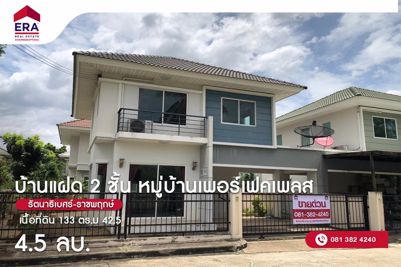 ขายด่วน-บ้านแฝด-2-ชั้น-หมู่บ้านเพอร์เฟคเพลส-รัตนาธิเบศร์-ราชพฤกษ์