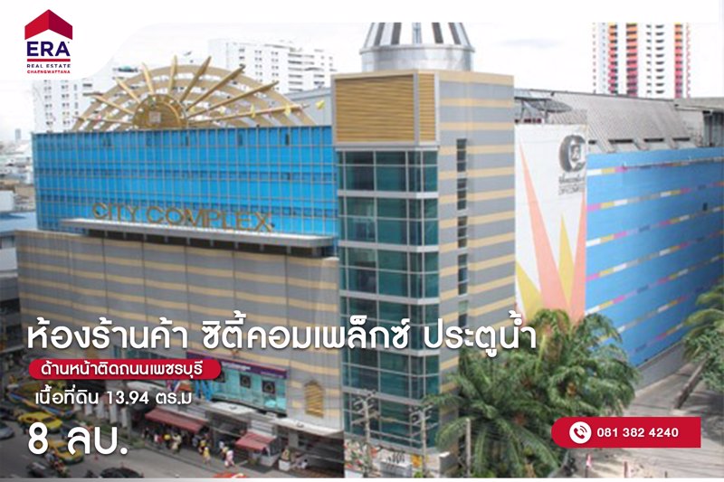 ขายด่วน-ห้องร้านค้า-ซิตี้คอมเพล็กซ์-ประตูน้ำ-1394-ตรม-ทำเลดีมาก-ด้านหน้าติดถนนเพชรบุรี-ทำเลดี