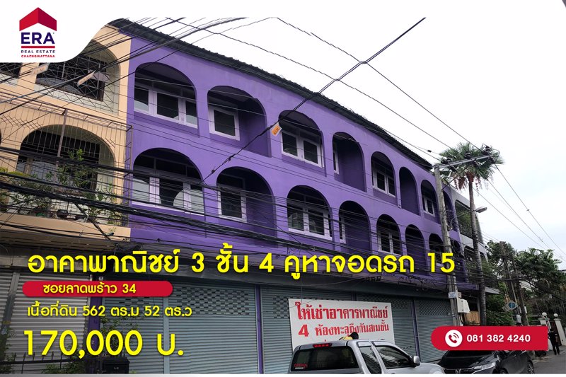 ให้เช่าด่วน-อาคาพาณิชย์-3-ชั้น-4-คูหา-ซอยลาดพร้าว-34-เขตบางเขน-กรุงเทพฯ