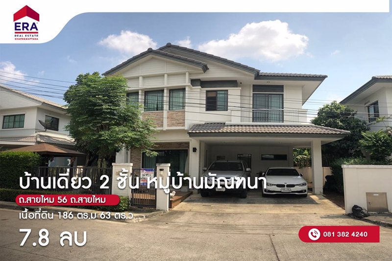 ขายบ้านเดี่ยว-2-ชั้น-หมู่บ้านมัณฑนา-เลคการ์เด้นท์-62-ตรว-ถสายไหม-56-เขตสายไหม-กรุงเทพฯ