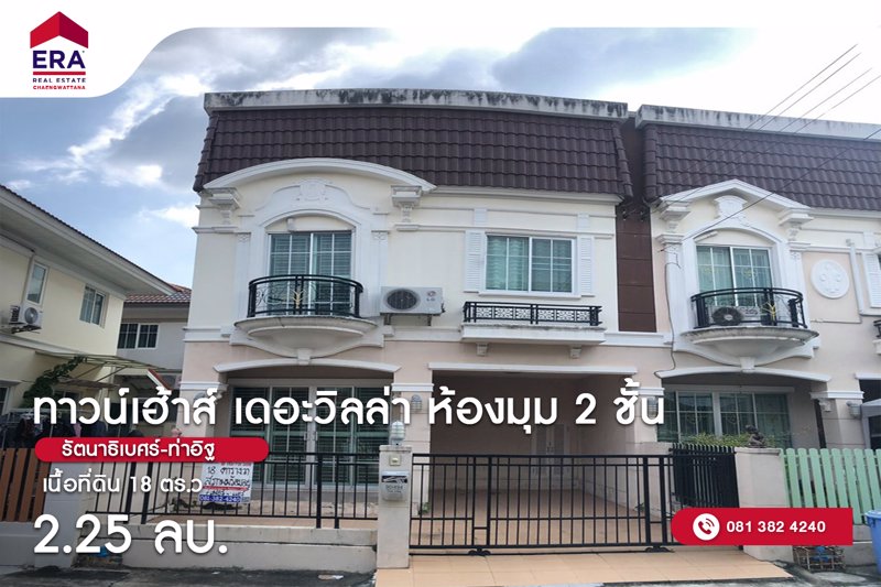 ขายทาวน์เฮ้าส์-ห้องมุม-2-ชั้น-เดอะวิลล่า-รัตนาธิเบศร์-ท่าอิฐ-18-ตรว-พื้นที่ใช้สอย-98-ตรม