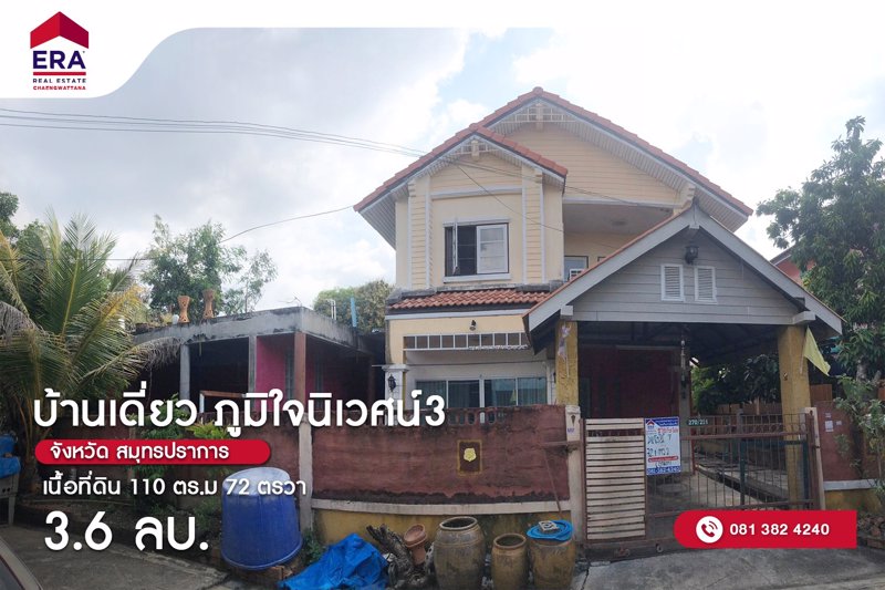 ขายด่วน-บ้านเดี่ยวหลังมุม-2-ชั้น-ภูมิใจนิเวศน์-3-721-ตรว-อพระสมุทรเจดีย์-จสมุทรปราการ