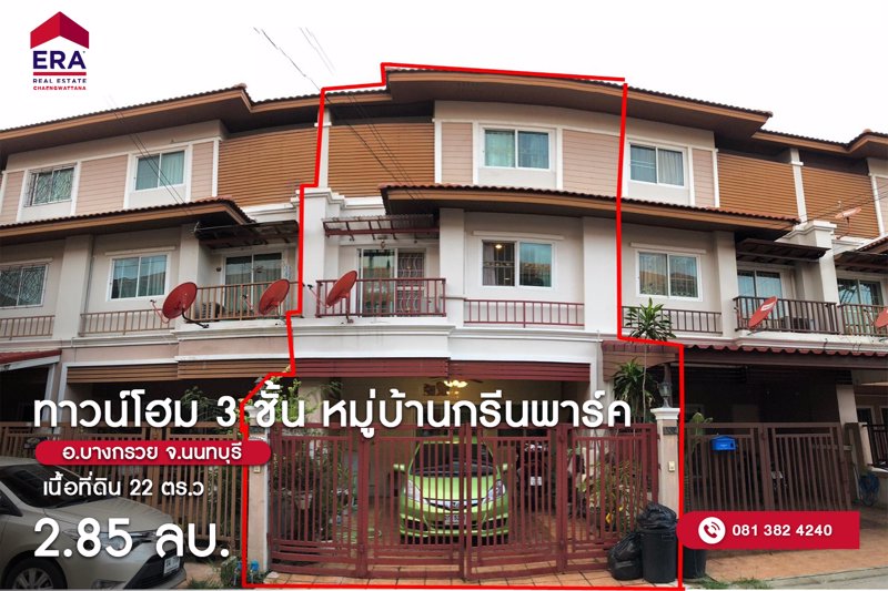 ขายด่วน-ทาวน์โฮม-3-ชั้น-กรีนพาร์ค-22-ตรว-ถนนบางกรวย-จงถนอม-อบางกรวย-จนนทบุรี