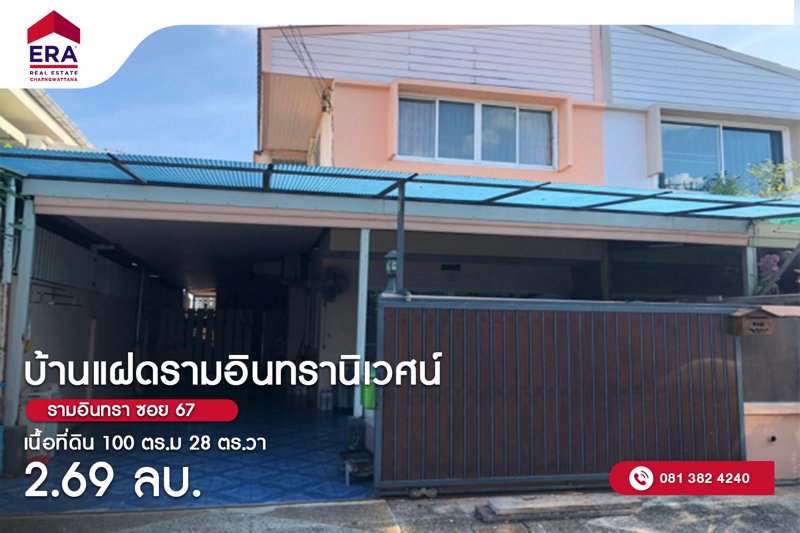 ขายบ้านแฝด-2-ชั้น-มรามอินทรานิเวศน์-ห่างจากถนนรามอินทรา-67-เพียง-700-เมตร-ใกล้รถไฟฟ้าสีชมพู-เหมาะสำ