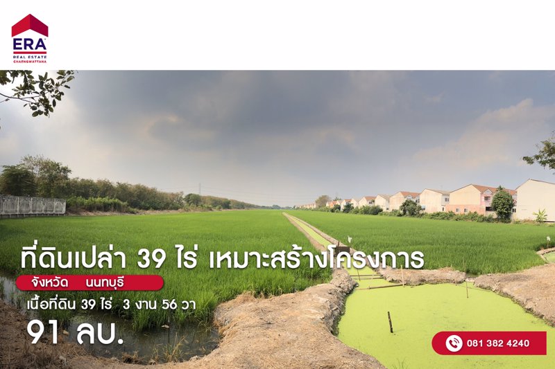 ขายที่ดินเปล่า-39-ไร่-อไทรน้อย-จนนทบุรี-ที่แปลงสวยเหมาะสำหรับสร้างโครงการบ้านจัดสรร-หรือพัฒนาด้านอ