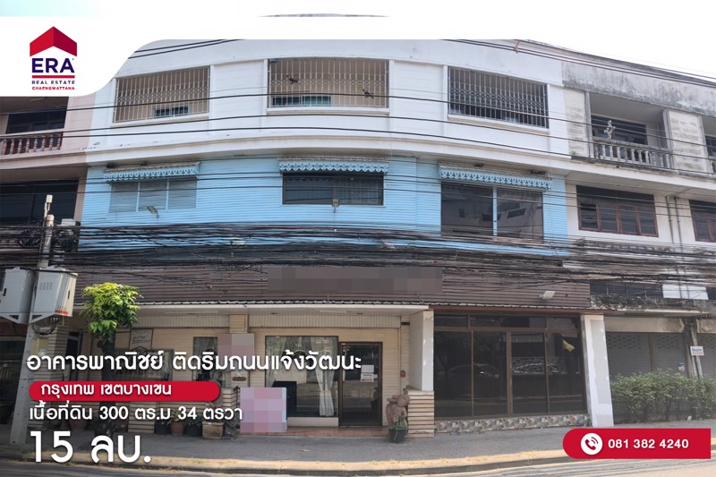 ขายด่วน-อาคารพาณิชย์ตกแต่งสวย-ติดริมถนนแจ้งวัฒนะ-ปัจจุบันดำเนินกิจการร้านอาหาร-ถแจ้งวัฒนะ