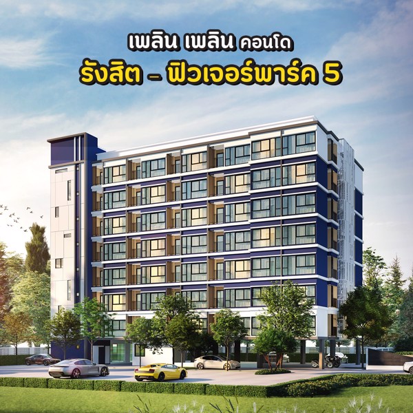 ซื้อคอนโดย่านรังสิต ราคาไม่ถึงล้าน แต่คุ้มมาก กับ เพลิน เพลิน คอนโดรังสิต-ฟิวเจอร์พาร์ค 5