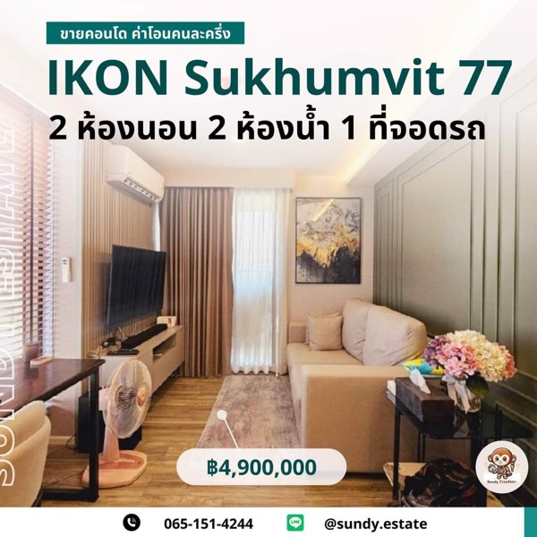 คอนโด-ไอคอนสุขุมวิท77-ikon-sukhumvit-77-low-rise-condominium