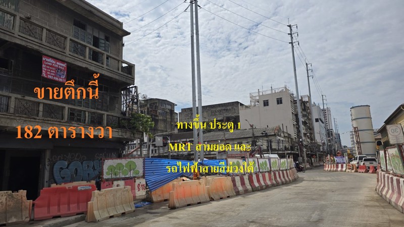 ขาย ตึกแถว ติด MRTสถานีสามยอด ถนนหลวง สวนรมณีนาถ วรจักร เนื้อที่ 182 ตารางวา ทำเลดี
