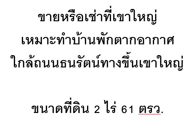 ขายหรือเช่าที่เขาใหญ่-เหมาะทำบ้านพักตากอากาศ-ใกล้ถนนธนรัตน์ทางขึ้นเขาใหญ่