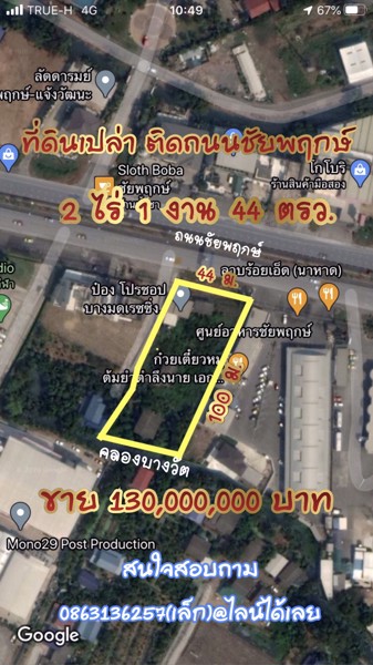 ขายที่ดินติดถนนชัยพฤกษ์-ปากเกร็ด-นนทบุรี