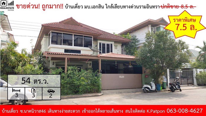 ขายด่วน-ถูกมาก-บ้านเดี่ยว-หมู่บ้านเอกสิน-2-ชั้น-54-ตรวา-ใกล้เลียบทางด่วนรามอินทรา