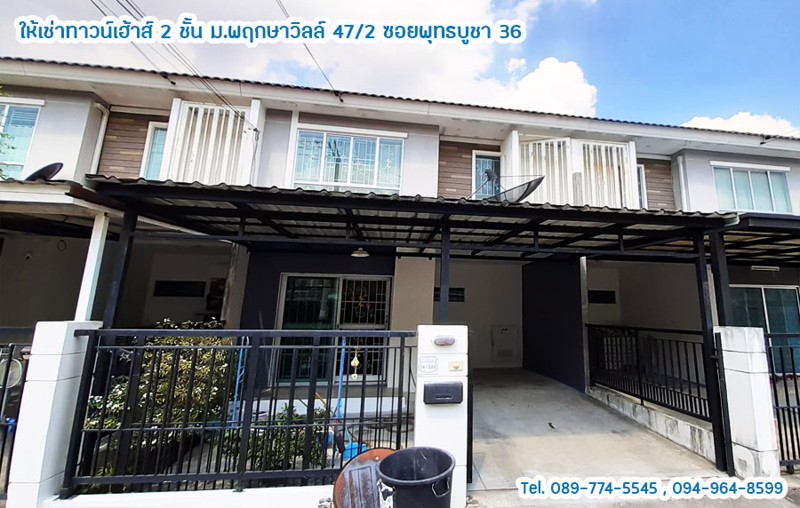 ให้เช่าทาวน์เฮ้าส์-2-ชั้น-มพฤกษาวิลล์-47-2-ซอยพุทธบูชา-36-ใกล้มหาวิทยาลัยเทคโนโลยีพระจอมเกล้าธนบุรี