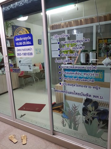 เซ้ง‼️-คลินิกการแพทย์แผนไทย-ใกล้หน้าหมู่บ้านภาณุ-พร้อมเลขที่อนุญาต-เขตตลิ่งชัน-กทม