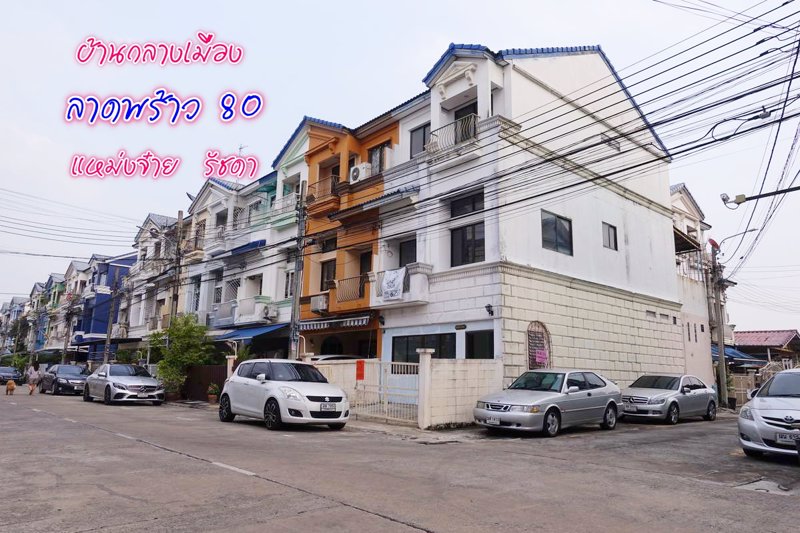 ขายแล้ว-ทาวน์โฮม-3ชั้น-หลังริม-บ้านกลางเมือง-เหม่งจ๋าย-ลาดพร้าว80-ทำเลดี-เดินทางสะดวก