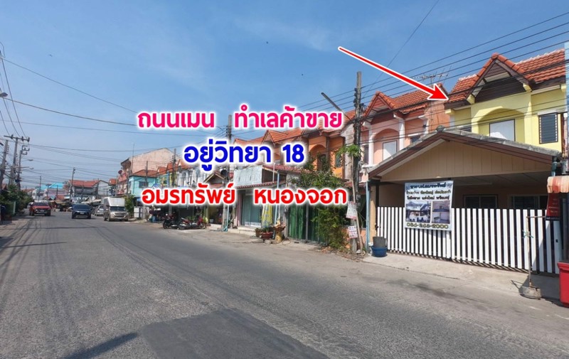 ขาย-บ้านเดี่ยว-2-ชั้น-ทำเล-ค้าขาย-ราคาสบายกระเป๋า-อมรทรัพย์-ซอย-อยู่วิทยา-18-หนองจอก-พร้อมอยู่