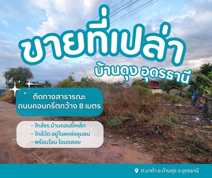 ขายที่ดินเปล่าถมแล้ว-บ้านดุง
