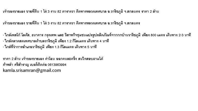 เจ้าของขายเอง-ขายที่ดิน-1-ไร่-3-งาน-82-ตารางวา-ติดทางหลวงเทศบาล-อวาริชภูมิ-จสกลนคร-ราคา-2-ล้าน