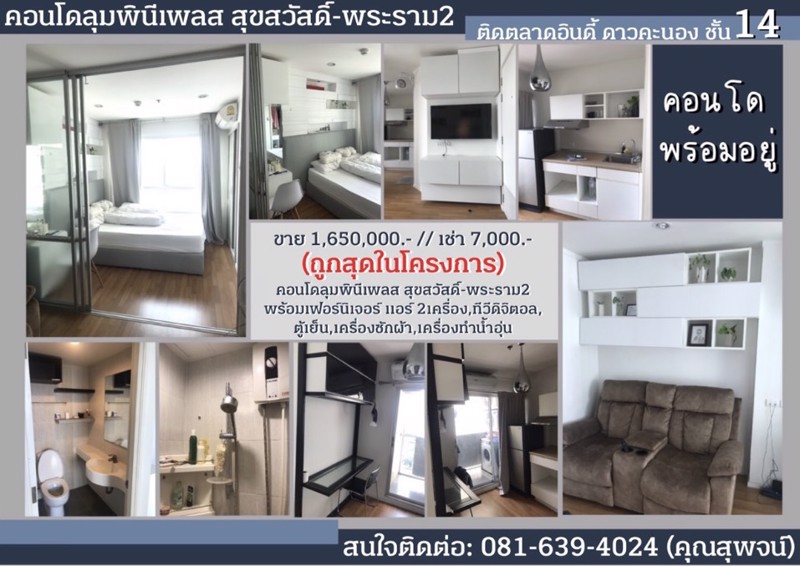 ขายและให้เช่า-คอนโดพร้อมอยู่-คอนโดลุมพินีเพลส-สุขสวัสดิ์-พระราม2-ถูกที่สุดในโครงการ