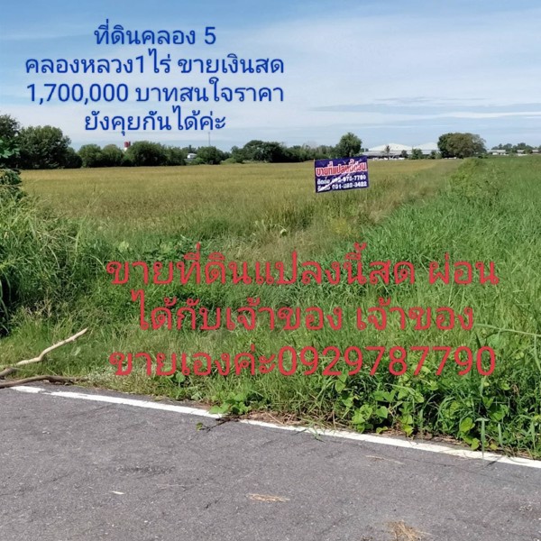 ขายที่ดิน-เนื้อที่-1-ไร่-คลอง-5-คลองหลวง-ปทุมธานี