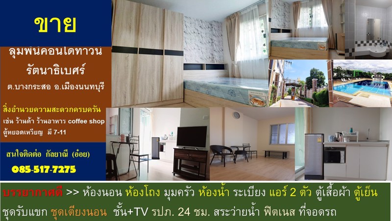 ขาย-lumpini-condo-town-ติด-mrt-แยกนนทบุรี1-เยื้องกับเซ็นทรัลรัตนาธิเบศร์