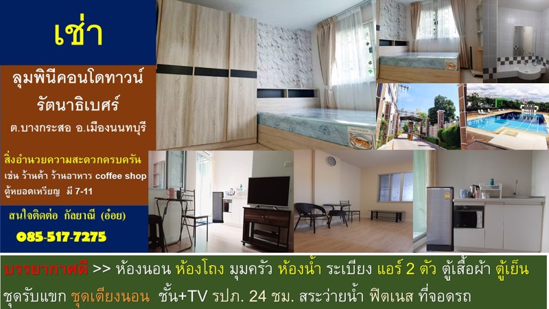 ให้เช่า-lumpini-condo-town-ติด-mrt-แยกนนทบุรี1-เยื้องกับเซ็นทรัลรัตนาธิเบศร์