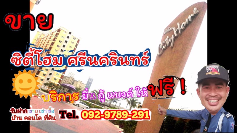 ขายคอนโด-คอนโด-ซิตี้โฮม-ศรีนครินทร์-105-115-ล้าน-ใกล้รถไฟฟ้า-โทร-092-9789-291