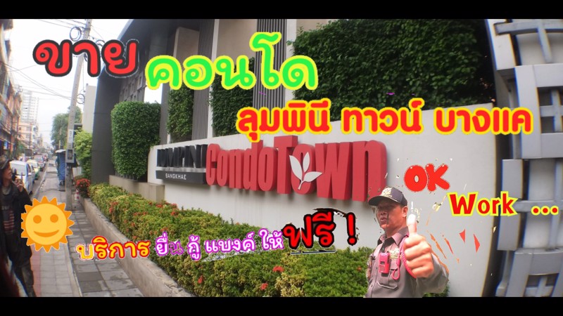 ขายคอนโด-ขายลุมพินีทาวน์-บางแค-105-ล้าน-ใกล้รถไฟฟ้า-โทร-092-9789-291