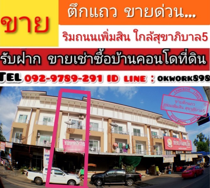 ขาย-ตึกแถว-อาคารพาณิชย์-ริมถนนเพิ่มสิน-ใกล้ถนนสุขาภิบาล-5-3-ชั้น-ติดริมถนน-จอดรถหน้าบ้านได้-กว้าง-ท
