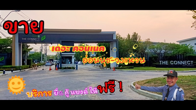 ขายบ้าน-เดอะคอนเนค-อ่อนนุชวงแหวน-เลียบด่วน-ขายทาวน์โฮมเดอะคอนเนค-33-มี-2-แบบ-หลังมุม-365ล