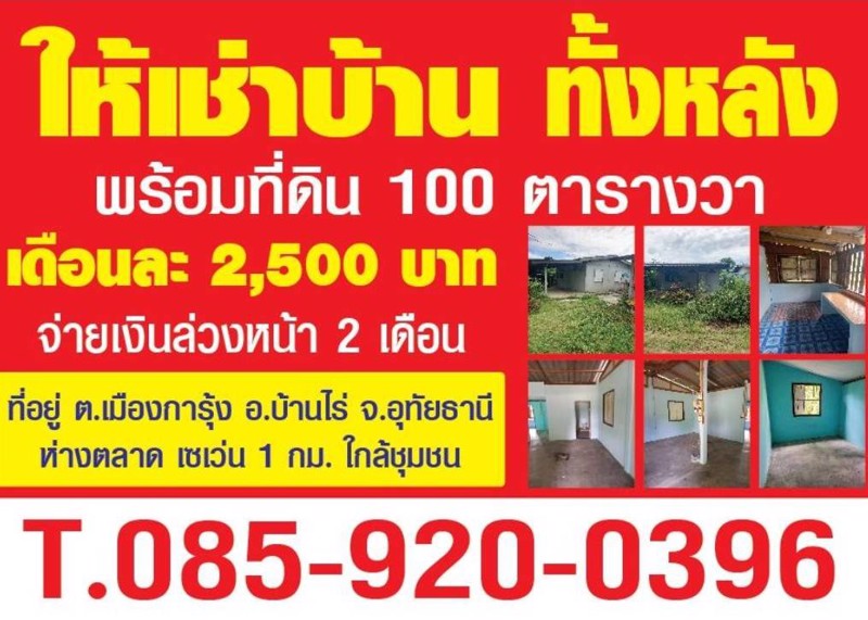 ให้เช่าบ้าน-ทั้งหลัง-พร้อมที่ดิน-100-ตรว