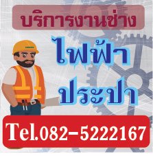 รับติดตั้งปลั๊กสวิตซ์โคมไฟเดินสายไฟนนทบุรี-ช่างเอ้-0825222167