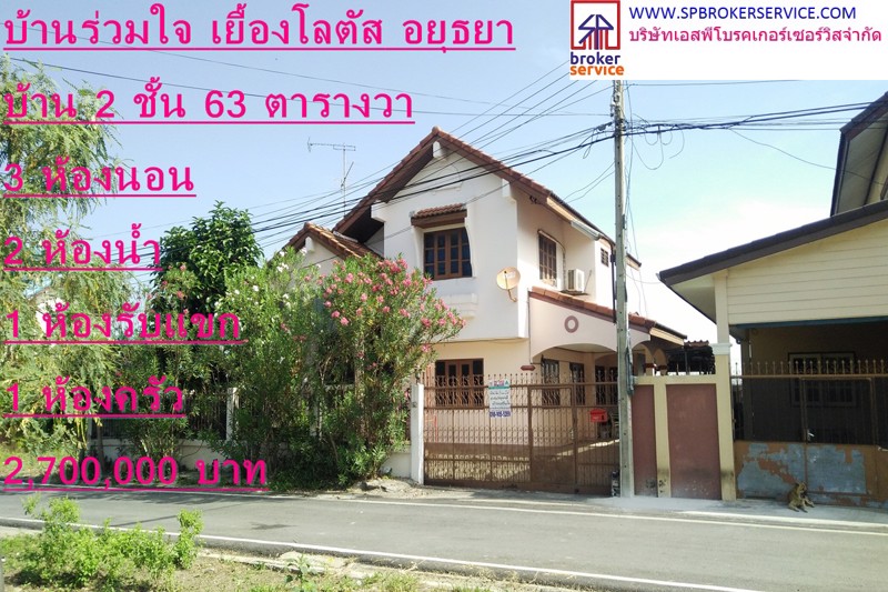 ขายบ้านเดี่ยว-2-ชั้น-หมู่บ้านร่วมใจ-เยื้องโลตัสอยุธยา