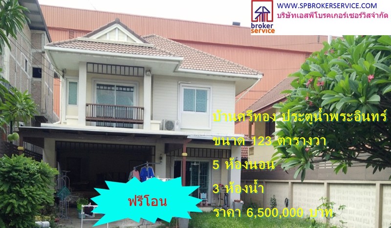 ขายบ้านเดี่ยว-หมู่บ้านศรีทอง-ประตูน้ำพระอินทร์