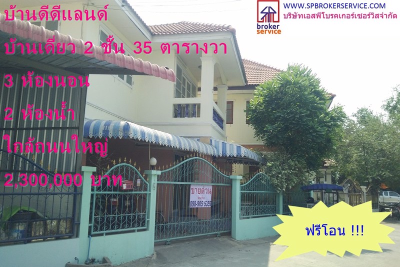 ขายบ้านเดี่ยว-2-ชั้น-หมู่บ้านดีดีแลนด์